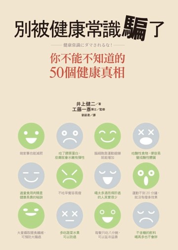 別被健康常識騙了：你不能不知道的50個健康真相[二手書_普通]