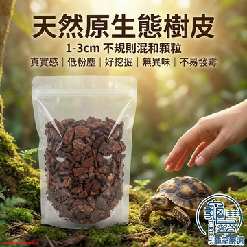 PJ小舖 爬蟲底材 樹皮塊 天然松樹皮 木塊 造景 園藝 陸龜 鬆獅蜥 蜥蜴 蛇 爬蟲墊材 底才 兩棲爬蟲