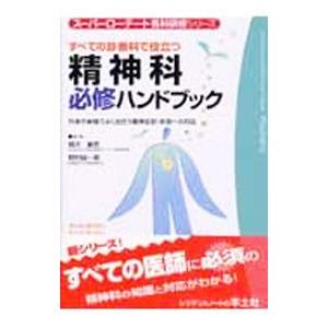 すべての診療科で役立つ精神科必修ハンドブック／堀川直史