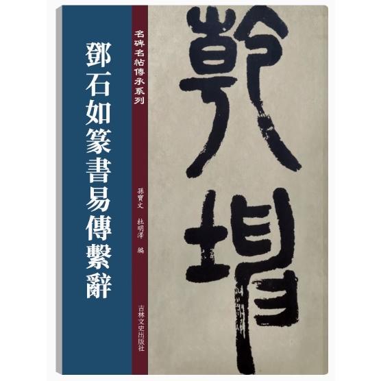 ?石如篆書易傅系;辭　名碑名帖傳承系列　中国語書道 #37011;石如篆#20070;易傳系辞 名碑名帖#20256;承系列