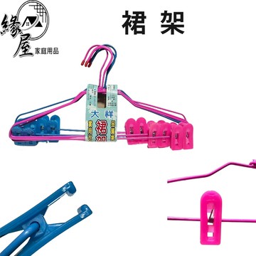 裙架4入/6入【緣屋百貨】天天出貨 裙夾 褲夾 衣架 彩色衣架 晒衣架 曬衣架 裙架 曬衣夾 夾子
