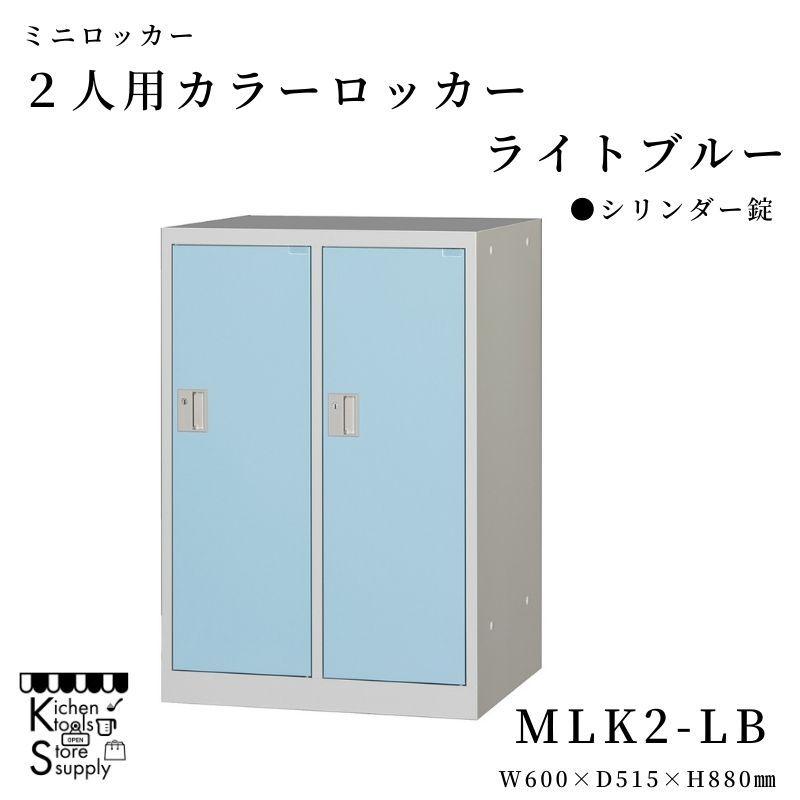 ミニロッカー 2人用 カラーロッカー ライトブルー シリンダー錠 MLK2-LB アルプススチール☆メーカー直送便 LINEショッピング