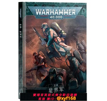 {保固一年 可打統編}戰錘 40K 星界軍 圣典 中文版 Codex: Astra Militarum