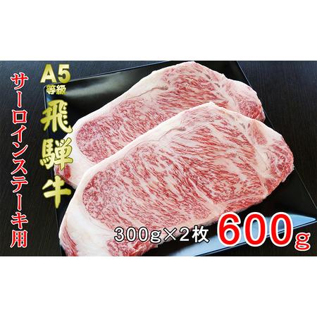 ふるさと納税 牛肉 飛騨牛 サーロイン ステーキ セット 600ｇ （ 1枚 約300ｇ × 2枚 ） 黒毛和牛 Ａ5 美味しい お肉 牛 肉 和牛 サーロイン.. 岐阜県池田町