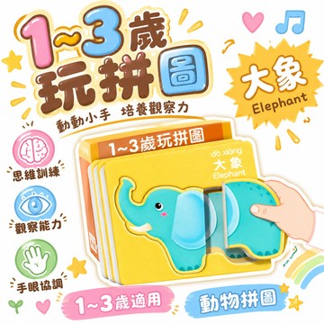 🔥台灣免運✨兒童益智拚圖2嵗寶寶入門級配對 動物拚圖3到6嵗早敎智力開髮 🌸