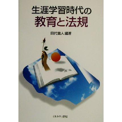 生涯学習時代の教育と法規／田代直人(著者)