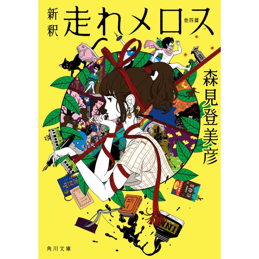 新釈 走れメロス 他四篇