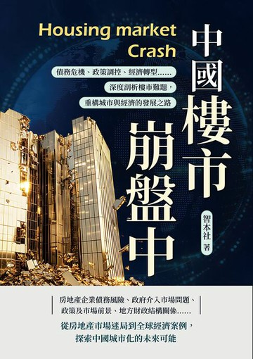 【電子書】中國樓市崩盤中：債務危機、政策調控、經濟轉型……深度剖析樓市難題，重構城市與經濟的發展之路