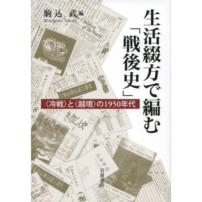 生活綴方で編む「戦後史」??〈冷戦〉と〈越境〉の1950年代