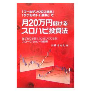 『ゴールデンクロス銘柄』『ダブルボトム銘柄』で月２０万円儲けるスロハピ投資法／川崎さちえ