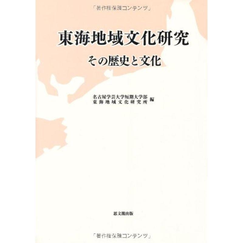 東海地域文化研究?その歴史と文化 (研究叢書)