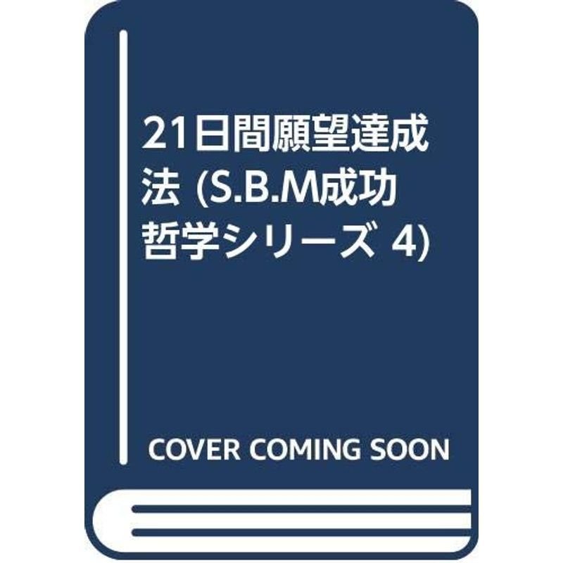 21日間願望達成法 4)