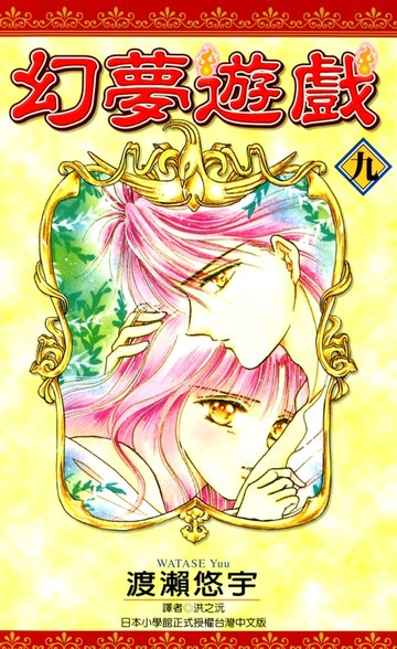 【電子書】幻夢遊戲(09)