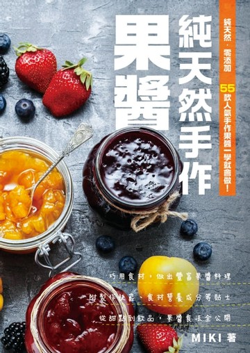 【電子書】純天然手作果醬