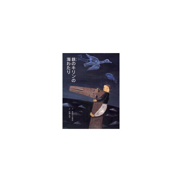 新品本 鉄のキリンの海わたり あさばみゆき 作 石崎正次 絵 通販 Lineポイント最大0 5 Get Lineショッピング