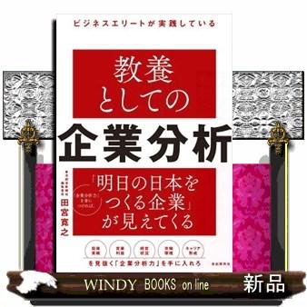 ビジネスエリートが実践している教養としての企業分析