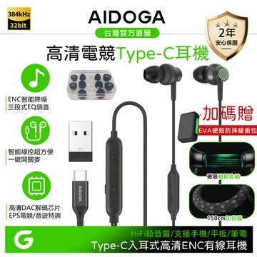 【買就贈】AIDOGA Type-C有線耳機 電競遊戲ENC降噪/智能EQ調音 高清/聽歌/線控/通話/麥克風 150cm