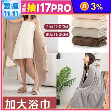 速乾吸水超大號浴巾毛巾 毛巾75x150cm/浴巾90x180cm/沐浴用品