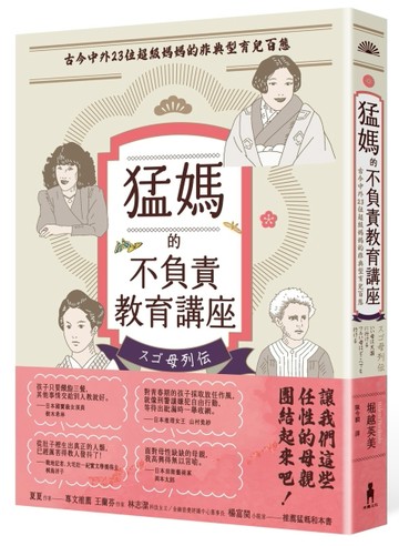 猛媽的不負責教育講座──古今中外23位超級媽媽的非典型育兒百態[二手書_良好]