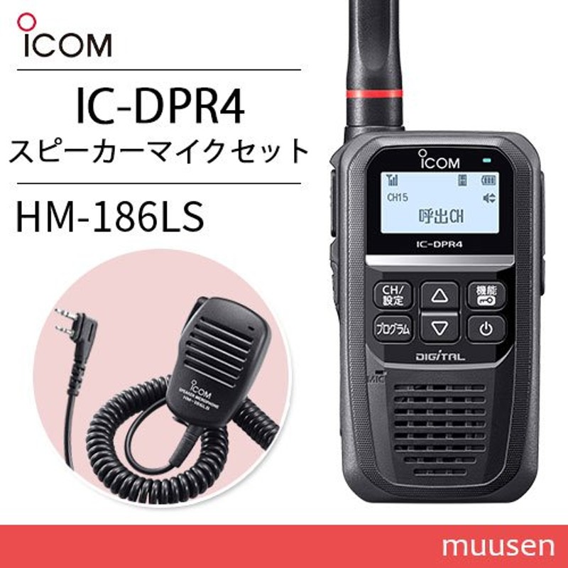 無線機 ICOM IC-DPR4 登録局 + HM-186LS 小型スピーカーマイクロホン(2ピンスリムL型コネクター) 通販  LINEポイント最大0.5%GET | LINEショッピング