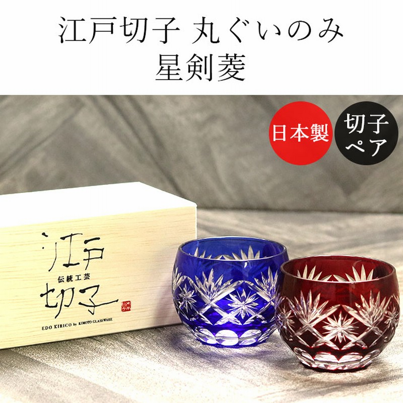 楽天市場】江戸切子 ぐい呑み ペア【 太武朗工房 公式 直販