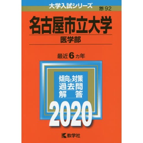 名古屋市立大学 医学部 2020年版