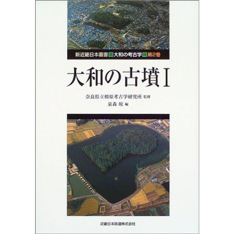 大和の古墳〈1〉 (新近畿日本叢書・大和の考古学)