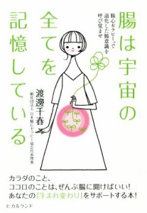  腸は宇宙の全てを記憶している 腸心セラピーで退化した腸意識を呼び覚ませ／渡邊千春(著者)