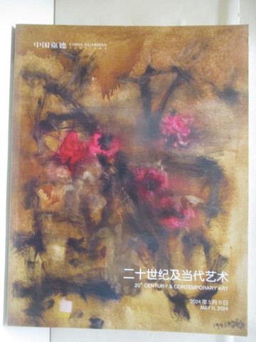 【書寶二手書T8／收藏_VLB】中國嘉德2024春季拍賣會_2024/5/11_二十世紀及當代藝術