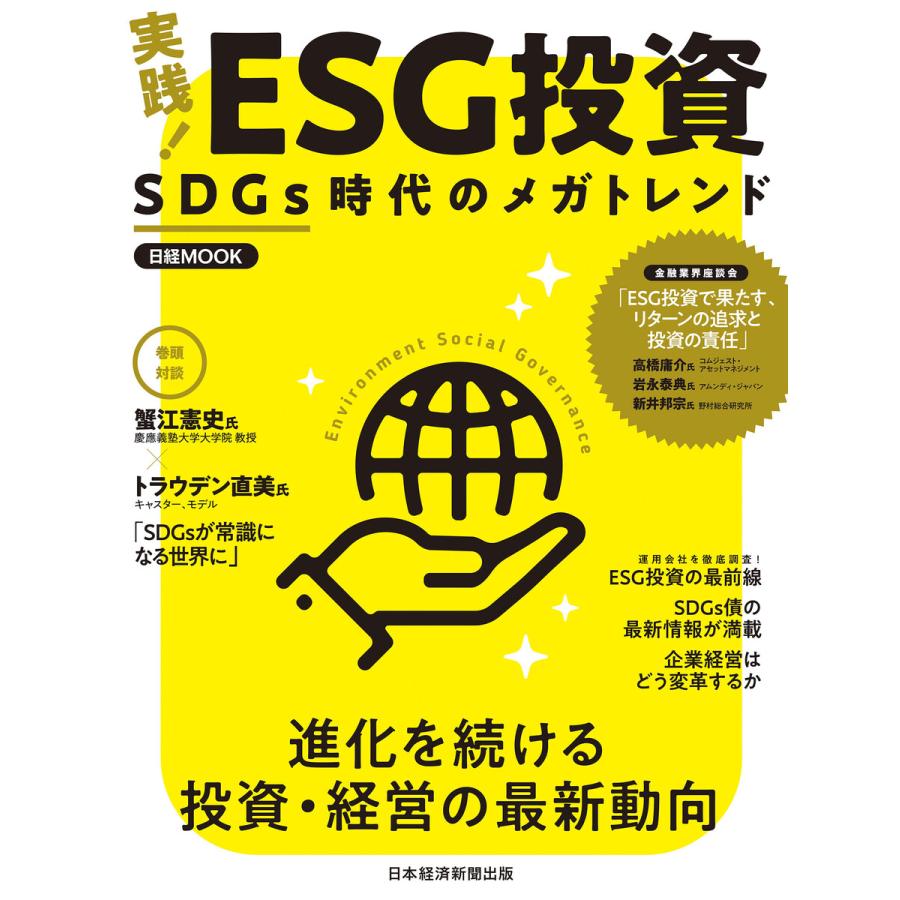 実践 ESG投資 SDGs時代のメガトレンド