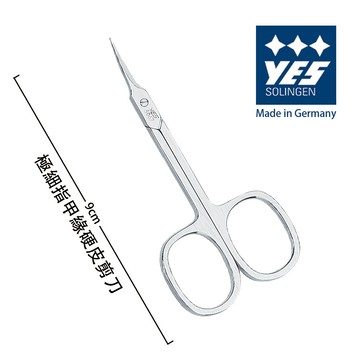 yes 德悅氏德國製造精品 極細指甲緣硬皮剪刀(9cm)