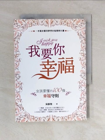 【書寶二手書T1／兩性關係_XO2】我要你幸福-女孩要懂的100條幸福守則_吳靜雅