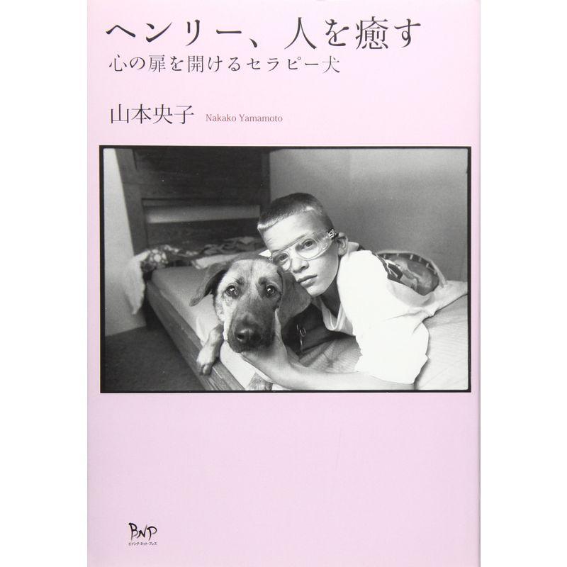 ヘンリー、人を癒す?心の扉を開けるセラピー犬