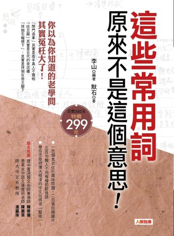 這些常用語， 原來不是這個意思！[二手書_良好]