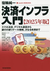 決済インフラ入門 2025年版 宿輪純一