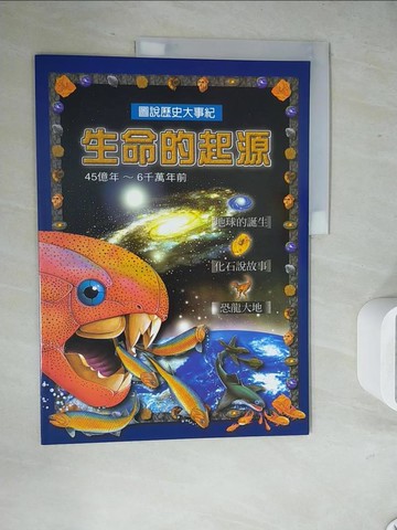 【書寶二手書T5／少年童書_ZVC】生命的起源. 45億年～6千萬年前_宋如峰總編輯