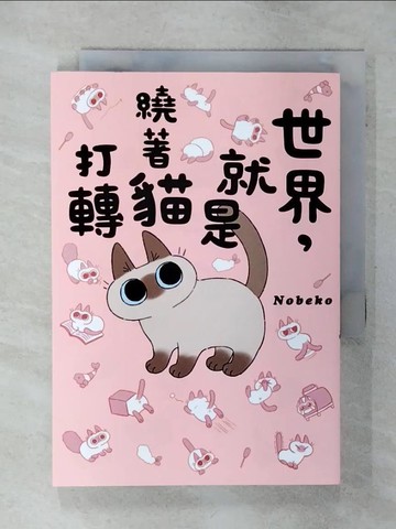 【書寶二手書T7／繪本_AJV】世界，就是繞著貓打轉_Nobeko