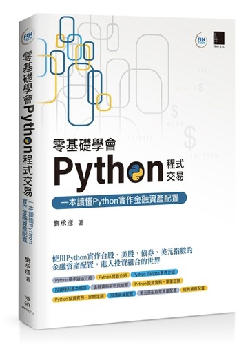 零基礎學會Python程式交易：一本讀懂Python實作金融資產配置【二手書_近全新】TAAZE讀冊生活