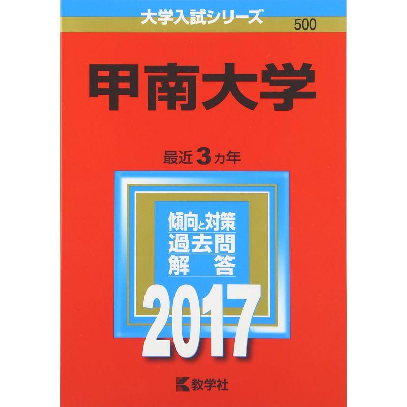 甲南大学 (2017年版大学入試シリーズ)