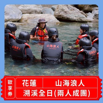【花蓮 山海浪人】溯溪全日(兩人成團)歐享券