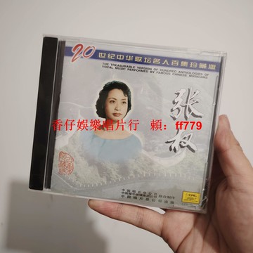 張權 20世紀中華歌壇名人百集珍藏版 CD 正版全新未拆 經典懷舊老歌 限量珍藏 華語音樂 高音質碟片 包郵