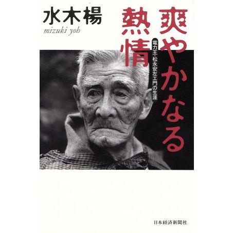 爽やかなる熱情 電力王・松永安左エ門の生涯／水木楊(著者)