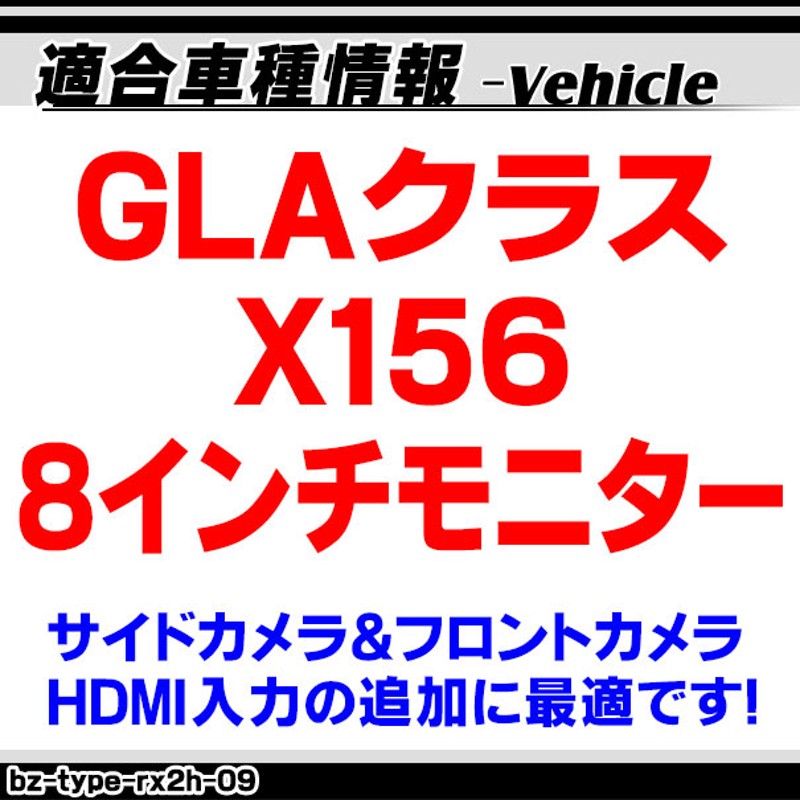 benz type rx2h-09 AVインターフェイスGLAクラス X156(8インチモニター