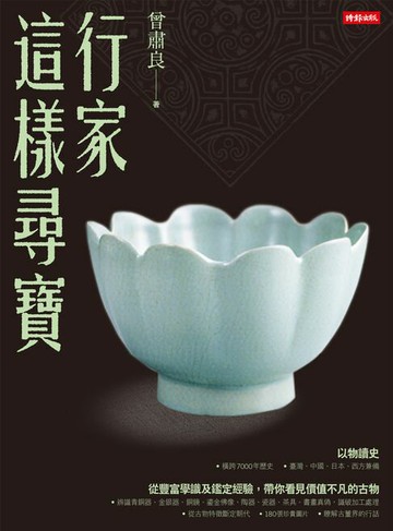 【電子書】行家這樣尋寶