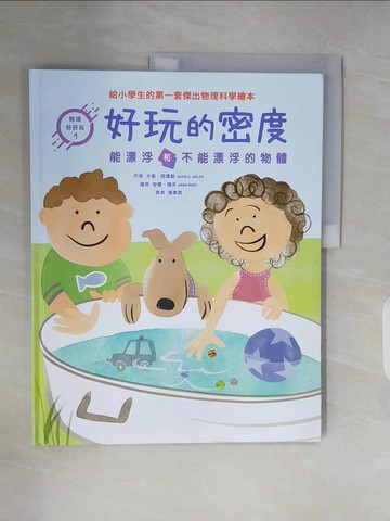 【書寶二手書T2／少年童書_ZNG】好玩的密度 : 能漂浮和不能漂浮的物體_大衛.阿德勒(David A. Adler)作 ; 安娜.瑞夫(Anna Raff)繪 ; 張東君譯
