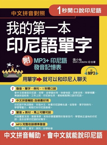 1秒開口說：我的第一本印尼語單字[二手書_良好]