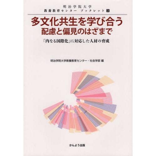 多文化共生を学び合う 配慮と偏見のはざまで 内なる国際化 に対応した人材の育成