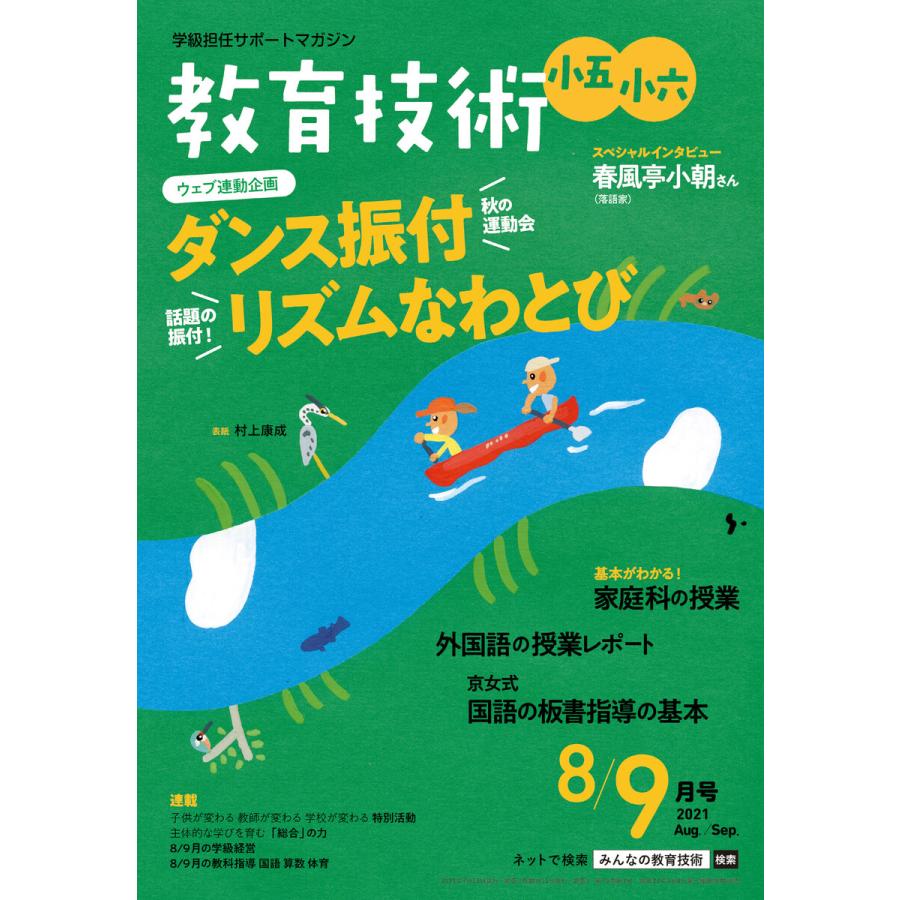 教育技術 小五・小六 2021年8 9月号 電子書籍版   教育技術編集部