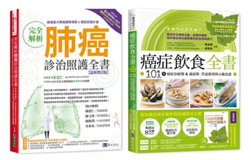 台大肺癌診治照護 與 癌症飲食套書(共2本)：完全解析肺癌診治照護全書+癌症飲食全書