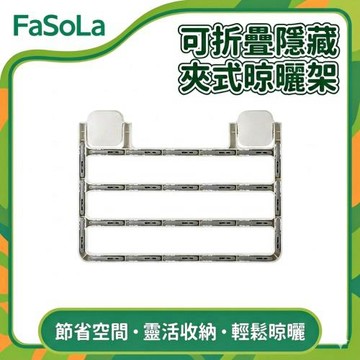 FaSoLa 多用途可折疊隱藏夾式晾曬架 M-小號